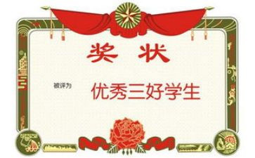 三好标兵事迹6篇
