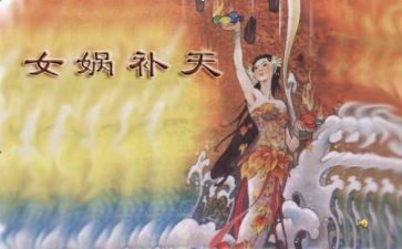 中国古代神话读后感8篇