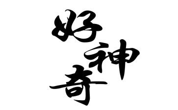 科学神奇的画教案5篇