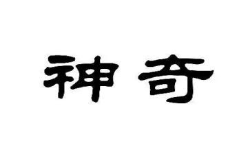 神奇的