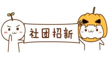 社团节活动方案推荐6篇
