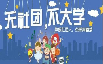 社团心得体会最新5篇