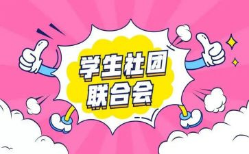 社团节活动方案5篇