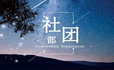 社团部工作总结范文5篇