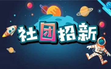 社团联活动总结范文优秀6篇