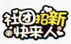 社团联合会工作计划7篇