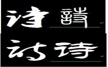 写诗词作文优秀8篇