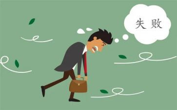 成功和失败作文400字7篇