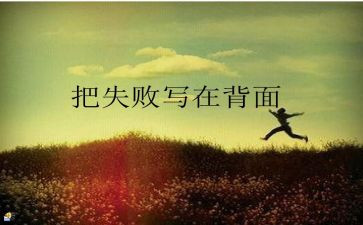 失败满分作文6篇