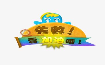 成功和失败作文通用6篇