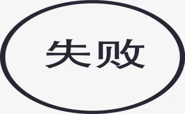 失败乃成功之作文参考5篇