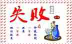 讲失败作文参考6篇