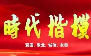 2024时代楷模人物事迹7篇
