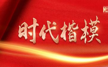 致时代楷模心得体会推荐8篇