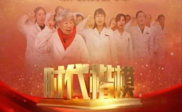致时代楷模心得体会最新5篇