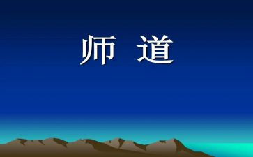 职业教师道德规范心得体会优秀5篇
