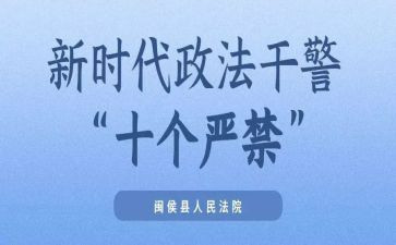 十个严禁的心得体会7篇