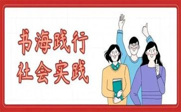 大学生社会实践的心得体会800字8篇