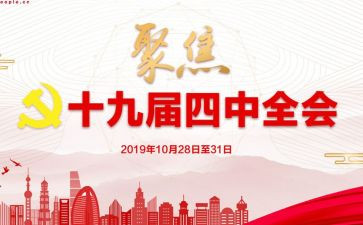 十九届十九届四中心得体会8篇