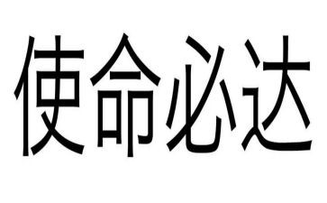 使命责任心得体会5篇