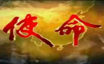 责任与使命演讲稿5篇
