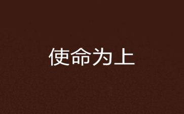 关于党员的使命心得体会5篇