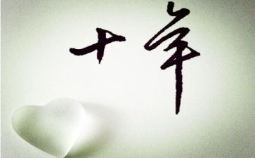 十年员工作总结7篇