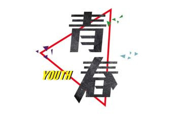 十七岁观后感5篇