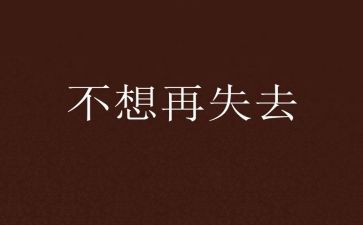 失去的作文600字作文5篇