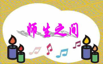 师生说作文7篇