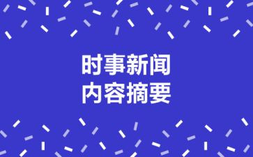 2024紧跟时事思想汇报6篇
