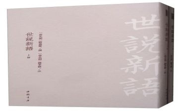《世说新语》的读后感5篇