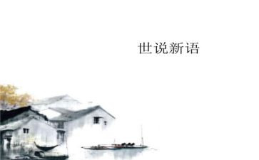 《世说新语》读后感7篇