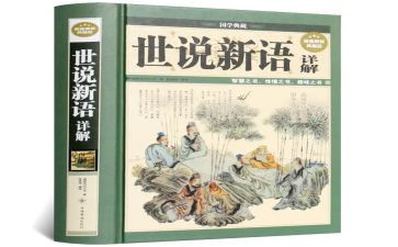 《世说新语》读后感模板7篇