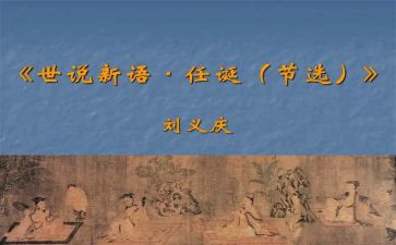《世说新语》的读后感推荐5篇