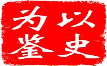 九个以史为鉴开创未来心得体会6篇
