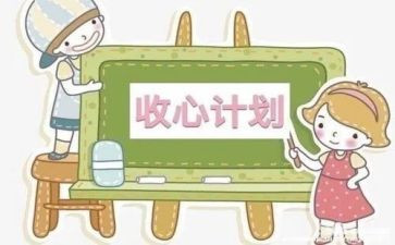 收心会活动总结6篇