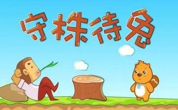 守株兔读后感优质7篇