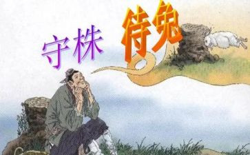 守株兔读后感最新8篇