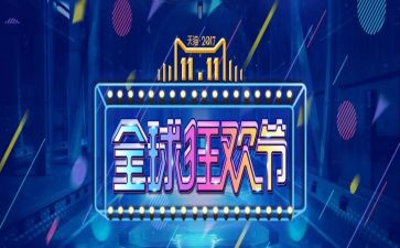双十一演讲稿6篇