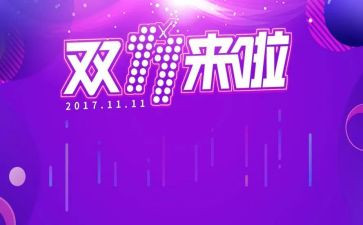双十一活动方案范文5篇