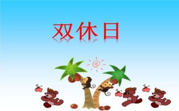 双休日作文8篇
