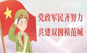 区双拥工作计划推荐8篇