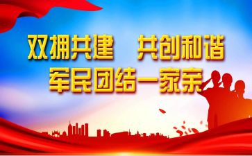 市双拥工作计划6篇