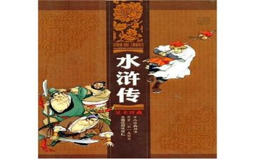 《水浒传》读后感通用6篇