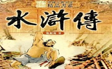 《水浒传》读后感参考5篇
