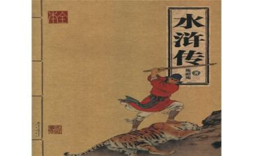 水浒传的读后感作文5篇