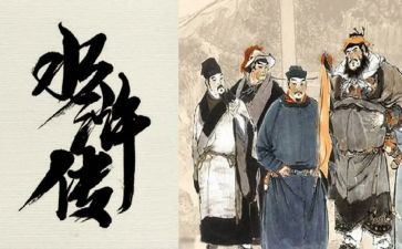 读水浒传读后感7篇