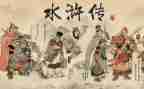水浒传》的读后感优秀6篇