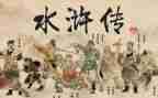 读水浒传读后感优秀6篇